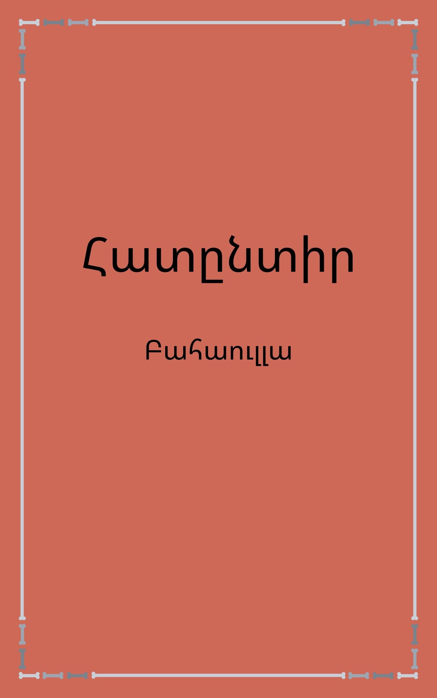 Հատընտիր