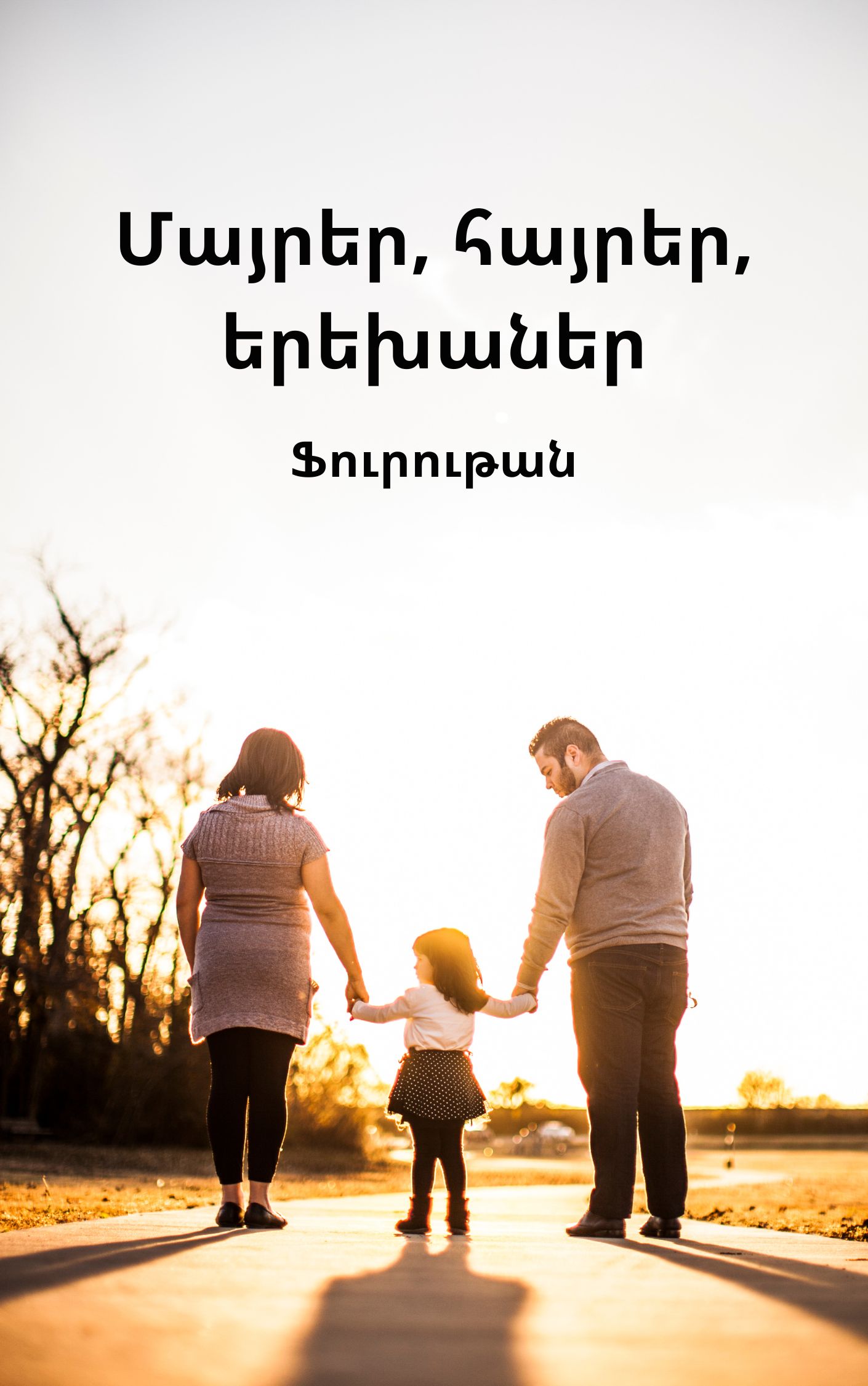 Մայրեր, հայրեր, երեխաներ
