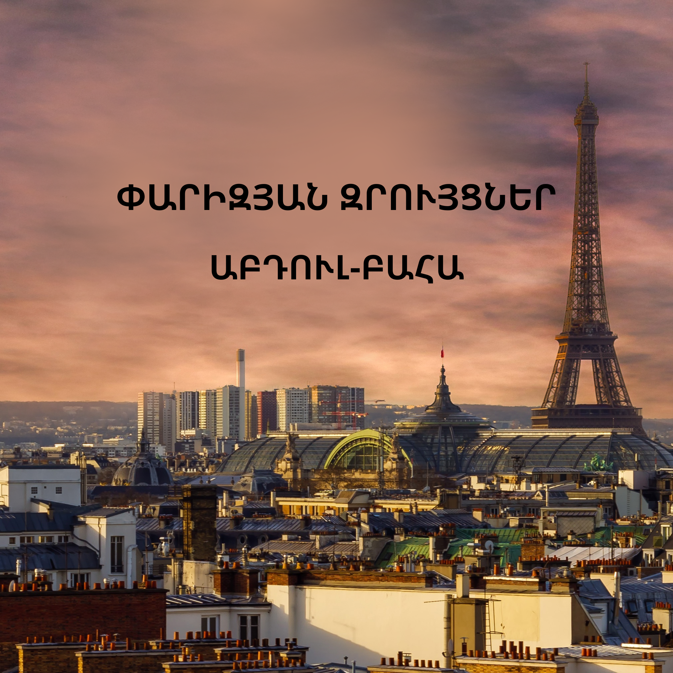 ՓԱՐԻԶՅԱՆ  ԶՐՈՒՅՑՆԵՐ